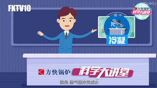 用動畫告訴你什么是冷凝